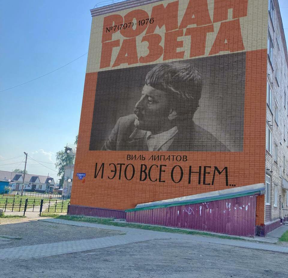 Мурал памяти Виля Липатова Мурал памяти Виля Липатова