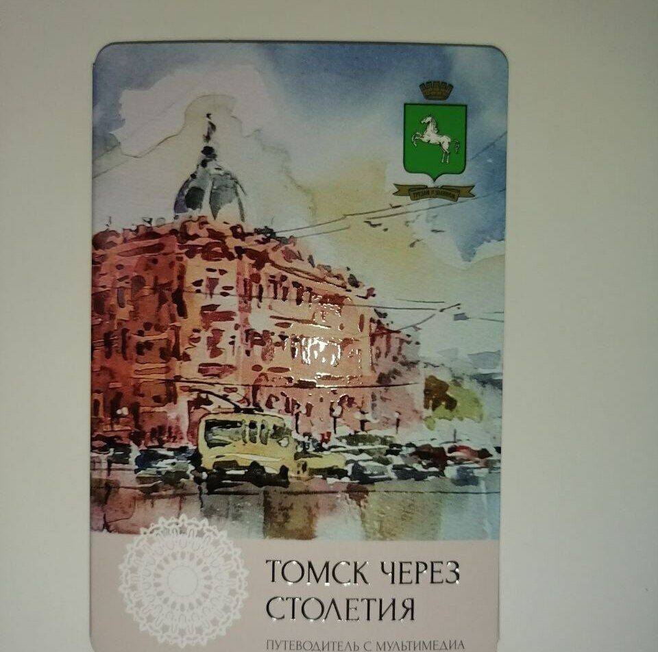 Путеводитель «Томск через столетия»