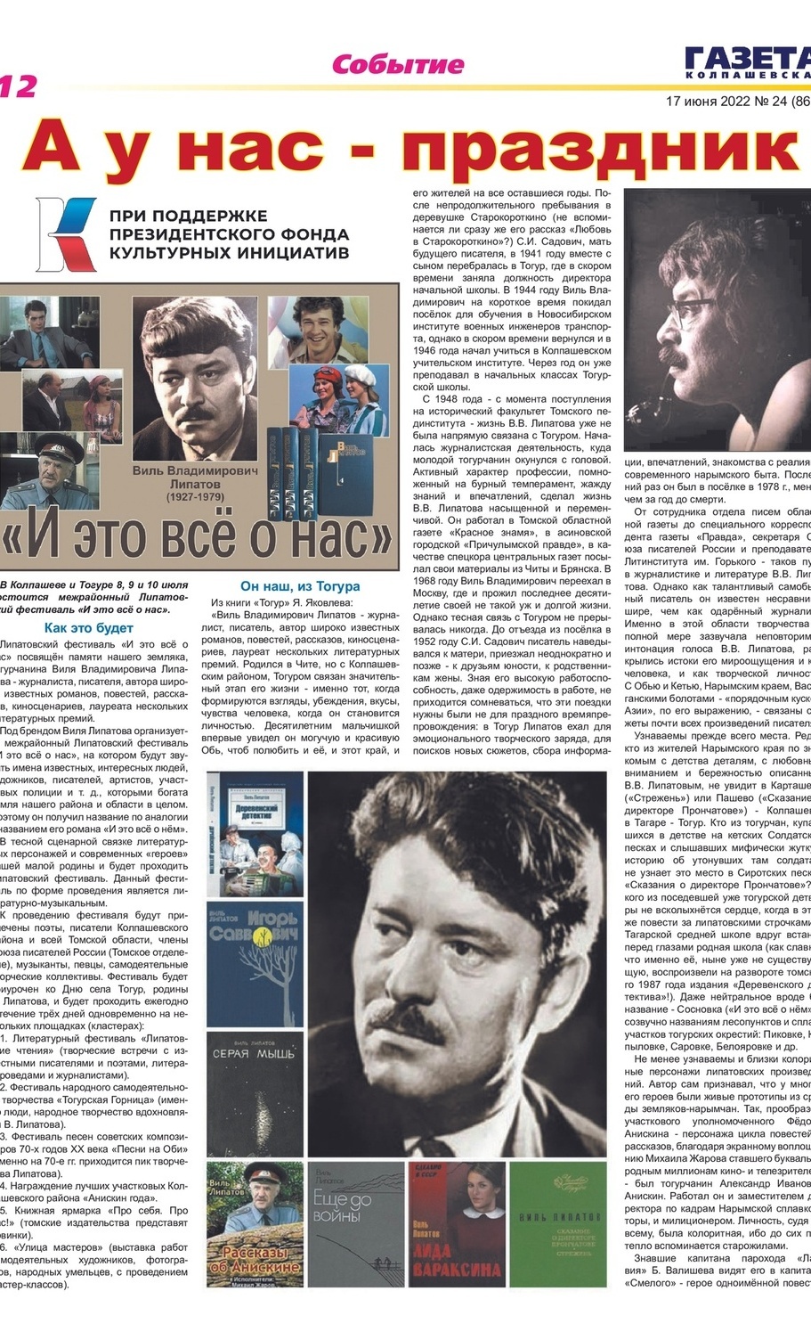 МЕЖРАЙОННЫЙ ЛИПАТОВСКИЙ ФЕСТИВАЛЬ  "И ЭТО ВСЁ О НАС" 2022 ГОД