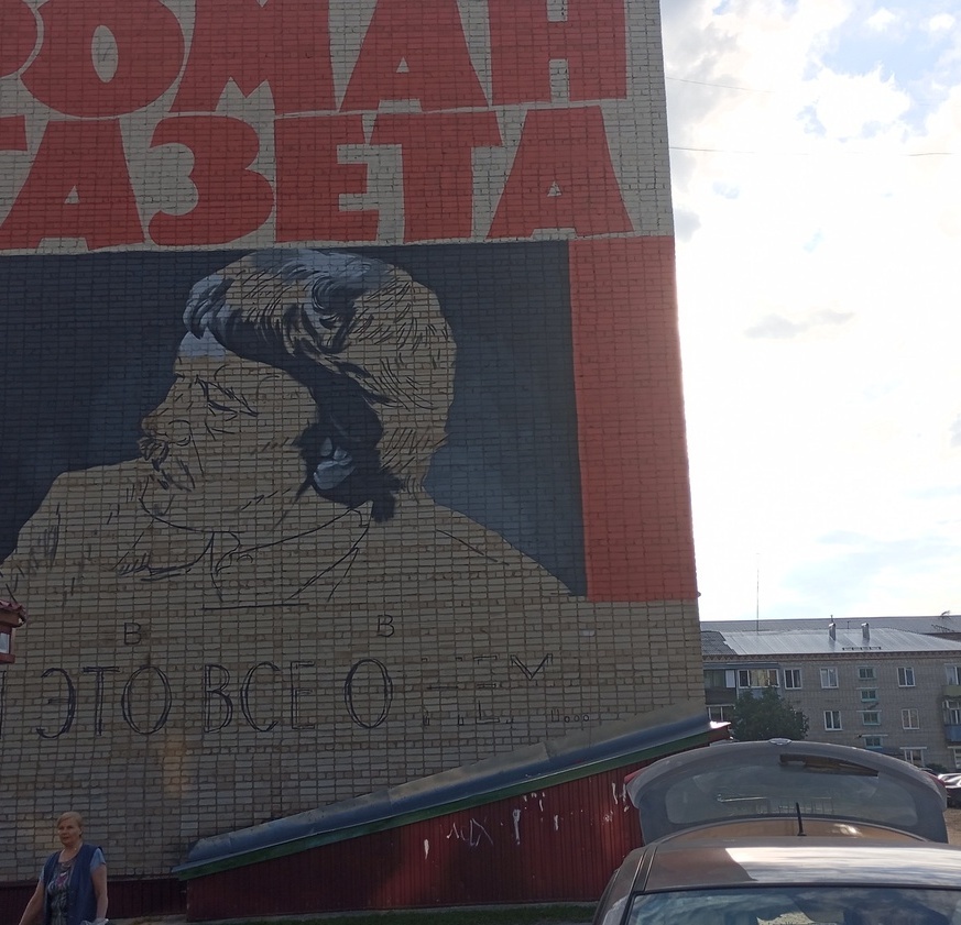 Мурал памяти Виля Липатова Мурал памяти Виля Липатова