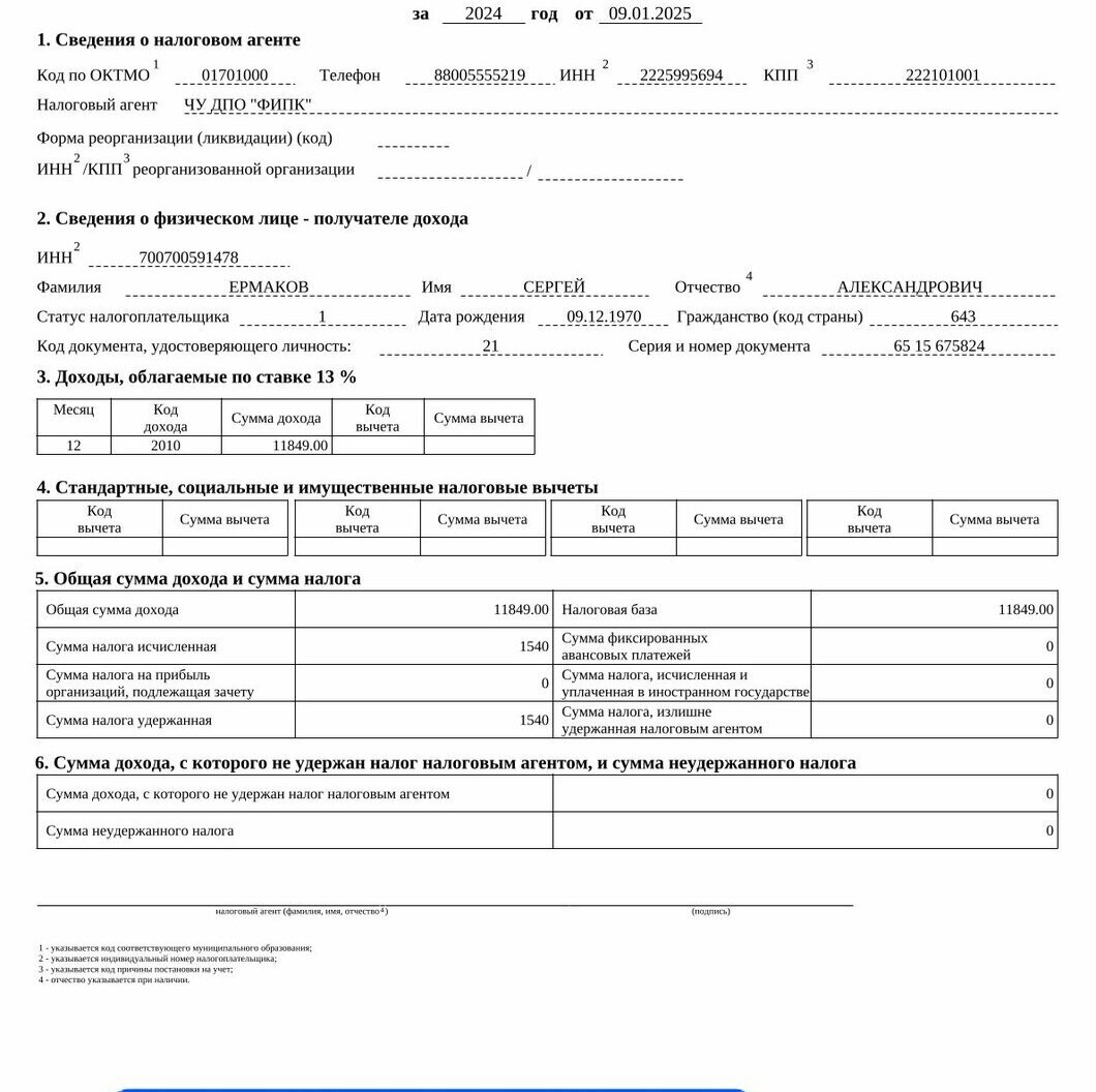 Сведения о доходах директора АНО Ермакова С.А.