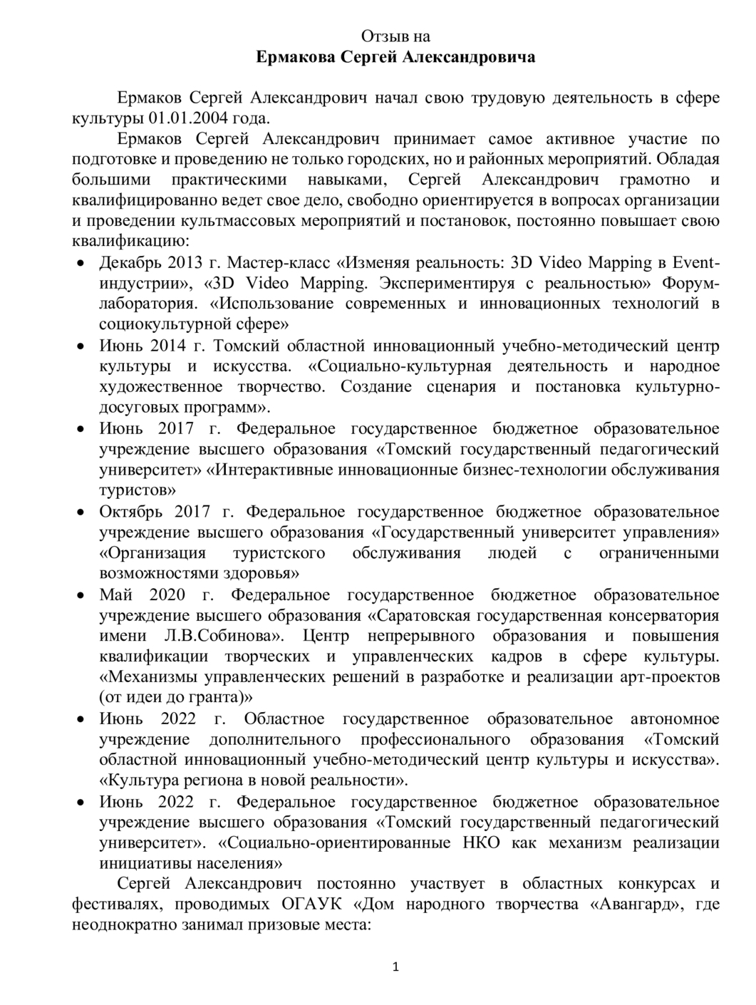Храктеристика НИ ТГУ и Отзыв на Ермакова С.А. от профсоюза работников культуры Колпашевского района Храктеристика НИ ТГУ и Отзыв на Ермакова С.А. от профсоюза работников культуры Колпашевского района