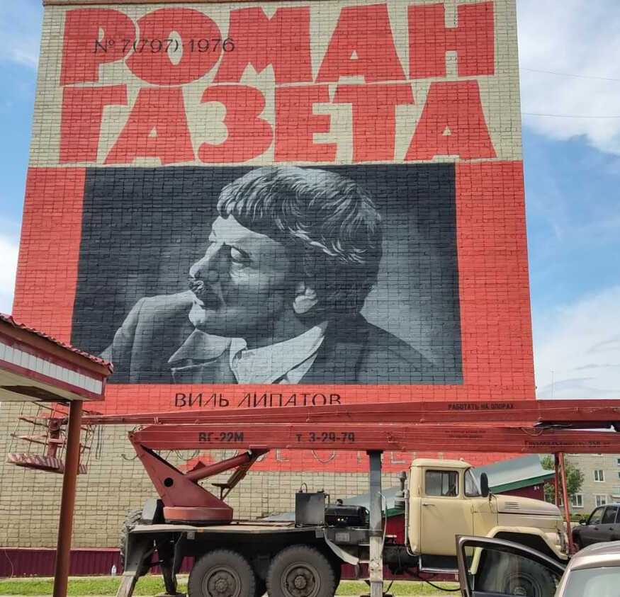 Мурал памяти Виля Липатова Мурал памяти Виля Липатова
