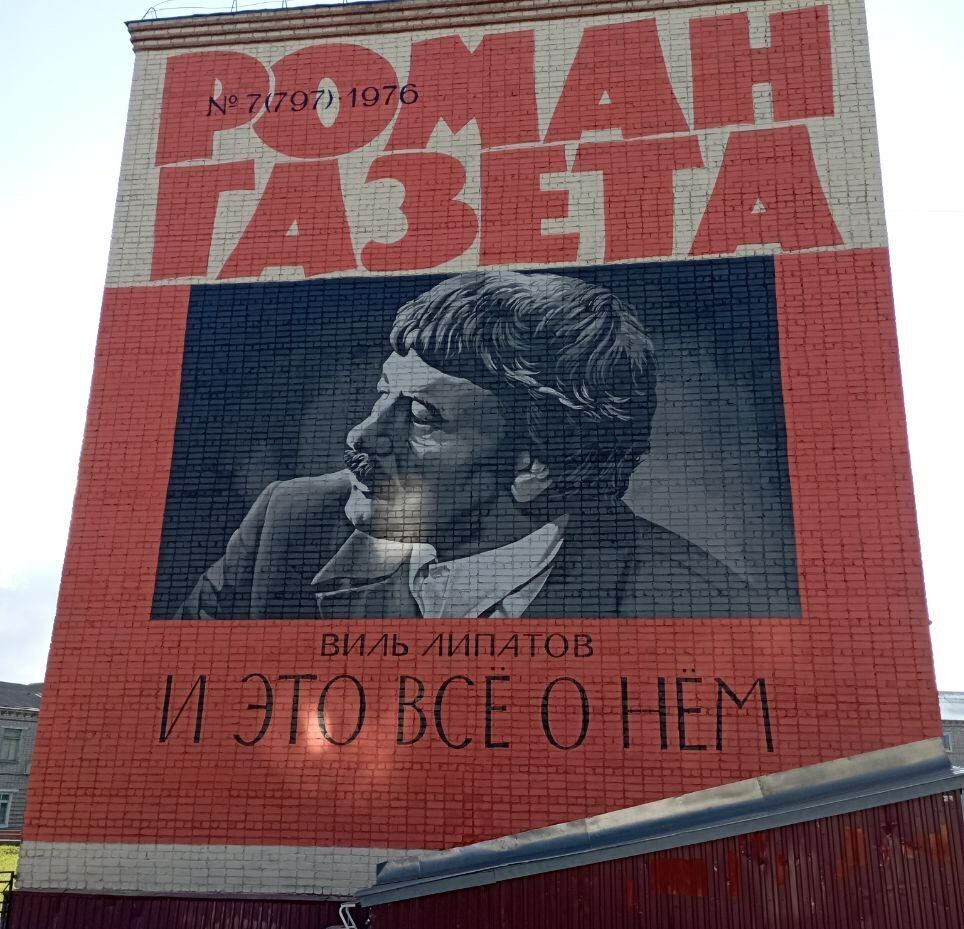 Мурал памяти Виля Липатова Мурал памяти Виля Липатова