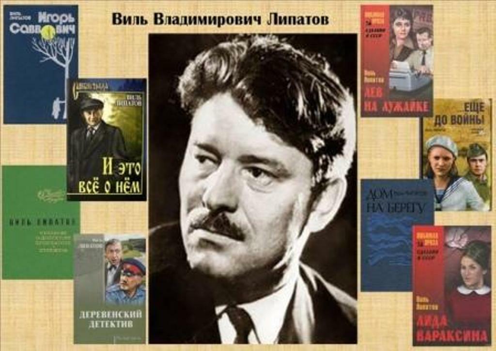 Виль Липатов писатель. Липатов Виль Владимирович 1927-1979. Виль Липатов книги коллаж. Виль Липатов портрет.