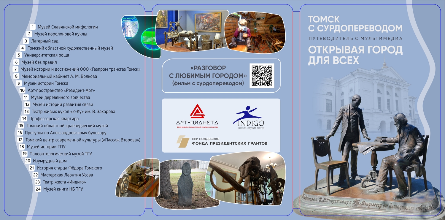 Путеводитель "Томск с сурдопереводом"